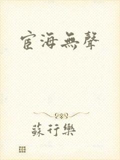 宦海无声
