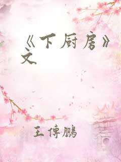《下厨房》 原文