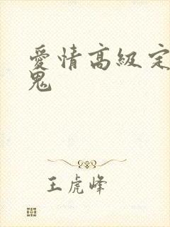 爱情高级定制内鬼