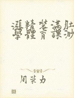 涨精装满肚子上学体育课渺渺