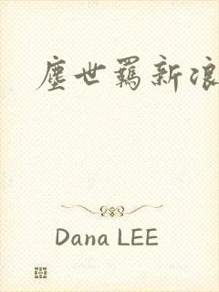 尘世羁新浪下载