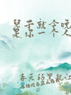 儿子就今晚妈妈是你一个人的