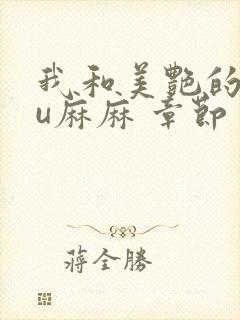 我和美艳的巨ru麻麻 章节