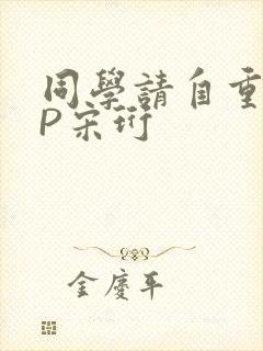 同学请自重POP宋珩