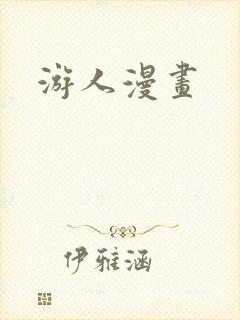 游人漫画