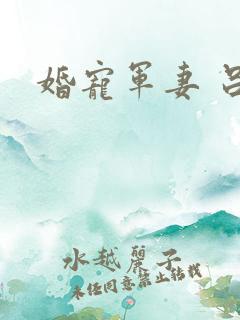 婚宠军妻 吕颜