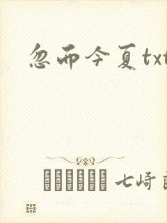 忽而今夏txt