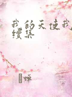 我的天使我的爱续集