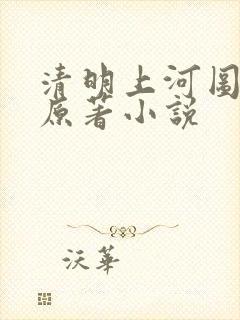 清明上河图密码原著小说