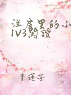 洋房里的小草莓1V3阅读