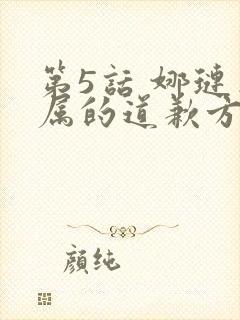 第5话 娜琏专属的道歉方法