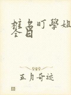 椎名町学姐的安全日