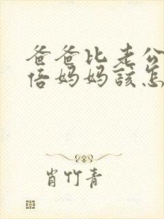 爸爸比老公大两倍妈妈该怎么教育