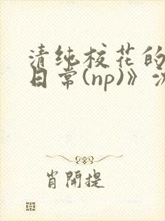清纯校花的被肉日常(np)》沈柔