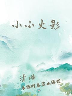 小小火影
