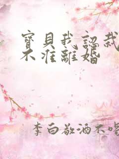 宝贝我认栽老婆不准离婚