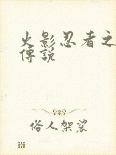 火影忍者之七夜传说