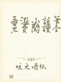 垂涎小说笔趣阁免费阅读全文