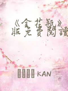 《金花瓶》完整版免费阅读