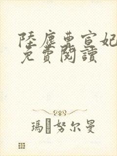 陆尘曹宣妃全文免费阅读