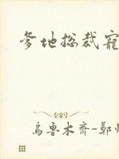 爹地总裁宠上天