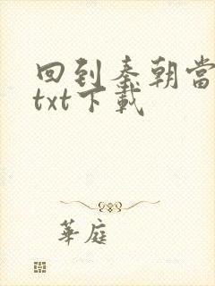 回到秦朝当皇子txt下载