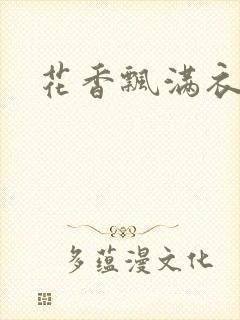 花香飘满衣下载
