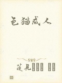 色猫成人