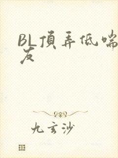 BL顶弄低喘室友