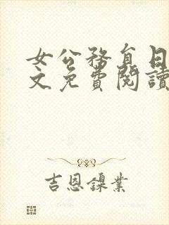 女公务员日记全文免费阅读