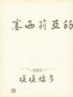 塞西莉亚的末日