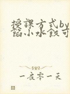 授课方式by肉馅小水饺可下载