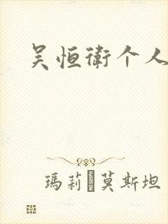 吴恒卫个人资料