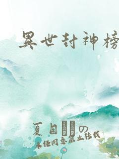 异世封神榜