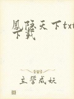 凤隐天下txt下载