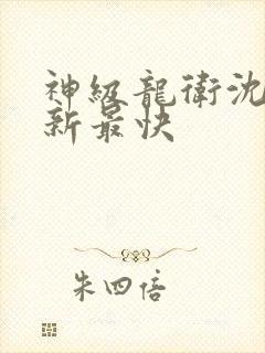 神级龙卫沈浪更新最快