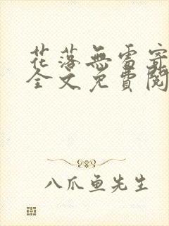 花落无处寄相思全文免费阅读