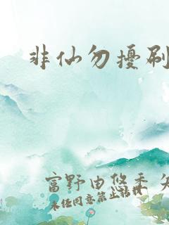 非仙勿扰刷紫宠