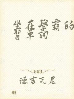 坐在学霸的鸡上背单词