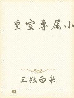 皇室专属小萌货