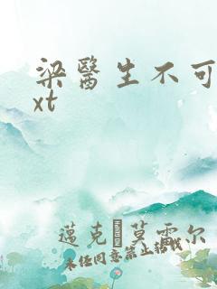 梁医生不可以txt