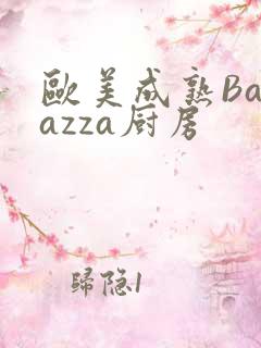 欧美成熟Barazza厨房