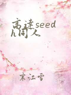 高达seed h同人
