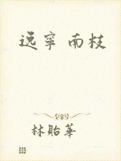 逸宁 南枝