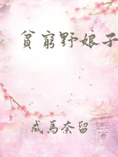 贫穷野娘子