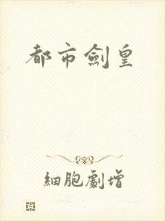 都市剑皇