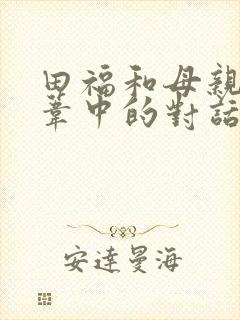 田福和母亲在芦苇中的对话