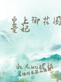 皇上御花园中要爱妃