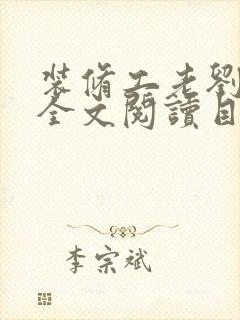 装修工老刘林雪全文阅读目录