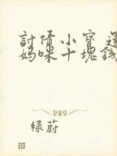 讨债小宝 还我妈咪十块钱